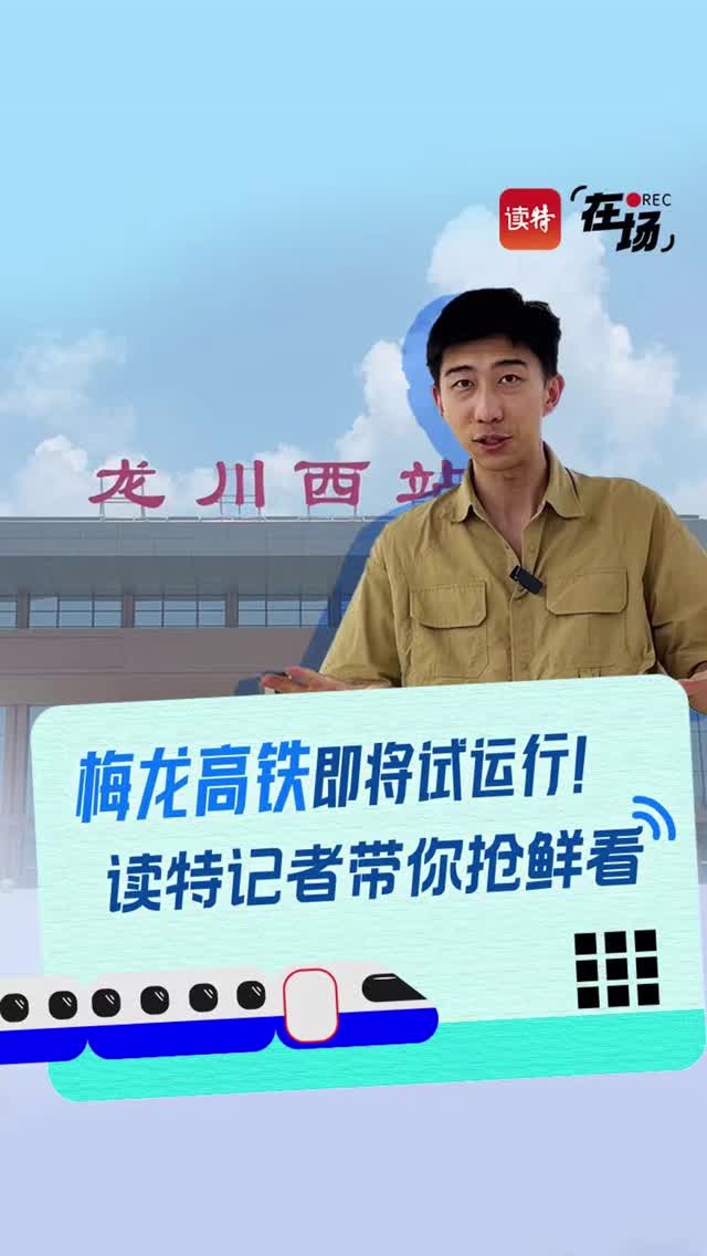 在场 | 梅龙高铁即将试运行！读特记者带你抢鲜看