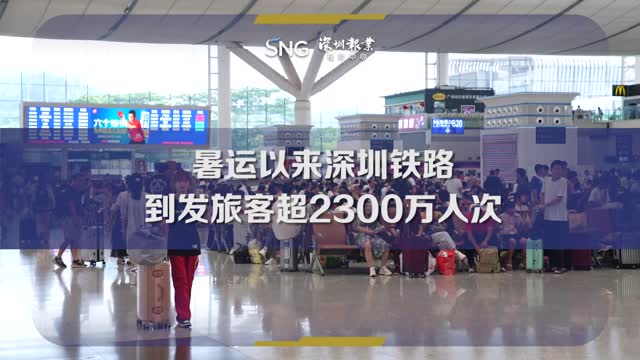 暑运以来深圳铁路到发旅客超2300万人次