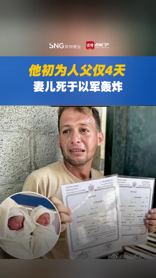 他初为人父仅4天 妻儿死于以军轰炸