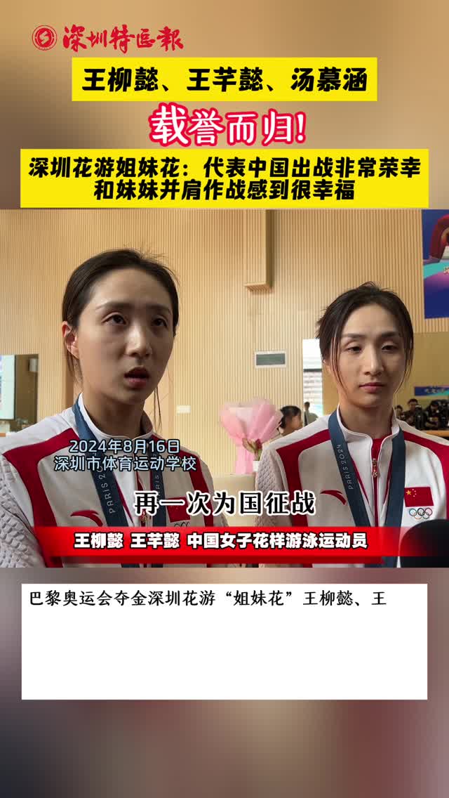 载誉而归！深圳花游姐妹花：代表中国出战非常荣幸 和妹妹并肩作战感到很幸福