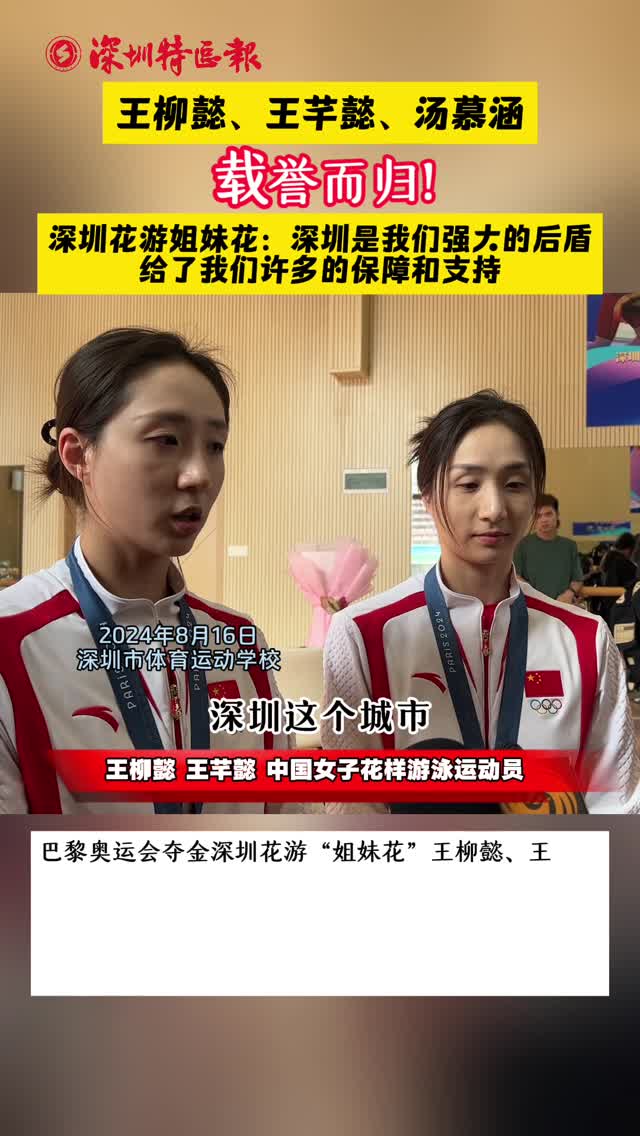 深圳花游姐妹花：深圳是我们强大的后盾 给了我们许多的保障和支持
