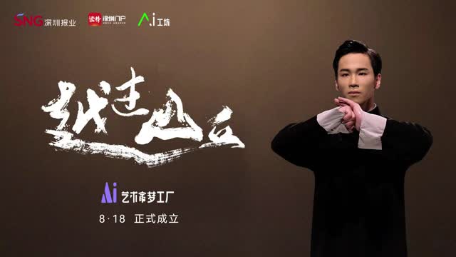 怀揣梦想，越过山丘——读特AI艺术家梦工厂8月18日正式成立