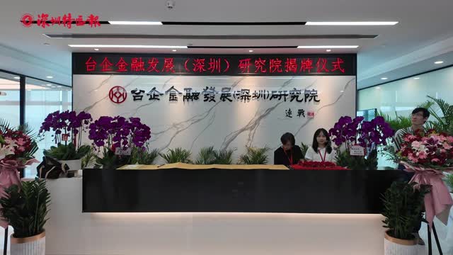 台企金融发展（深圳）研究院揭牌仪式在深圳国际创新中心举行