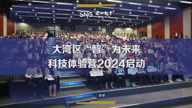 大湾区“智”为未来科技体验营2024启动