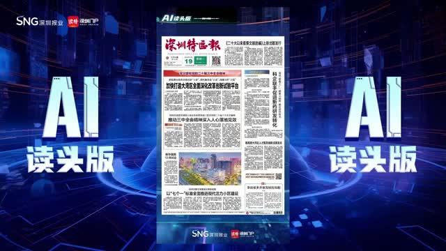 深报AI读头版 | 2024年8月19日