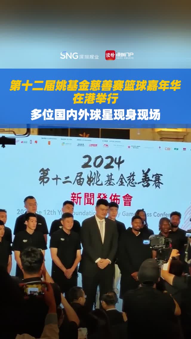 第十二届姚基金慈善赛篮球嘉年华在港举行 