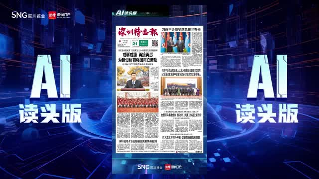 深报AI读头版 | 2024年8月21日