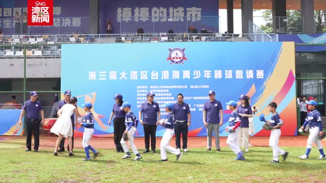 2024年第三届大湾区台港澳青少年棒球邀请赛开赛
