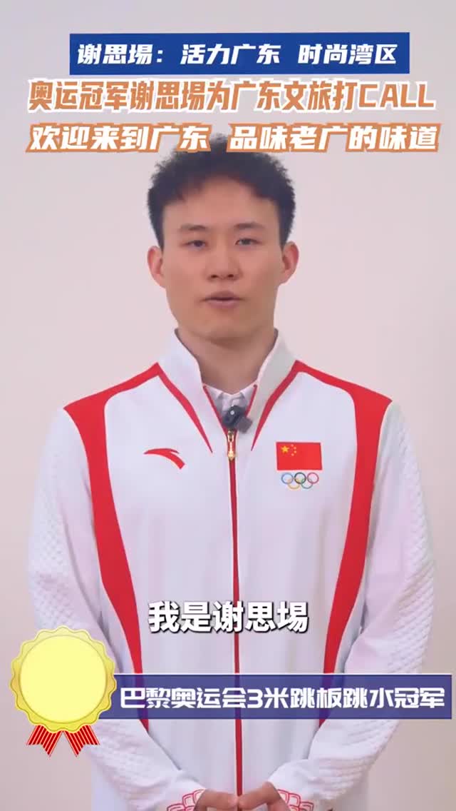 奥运冠军谢思埸为广东文旅打Call！欢迎来到广东，品味老广的味道