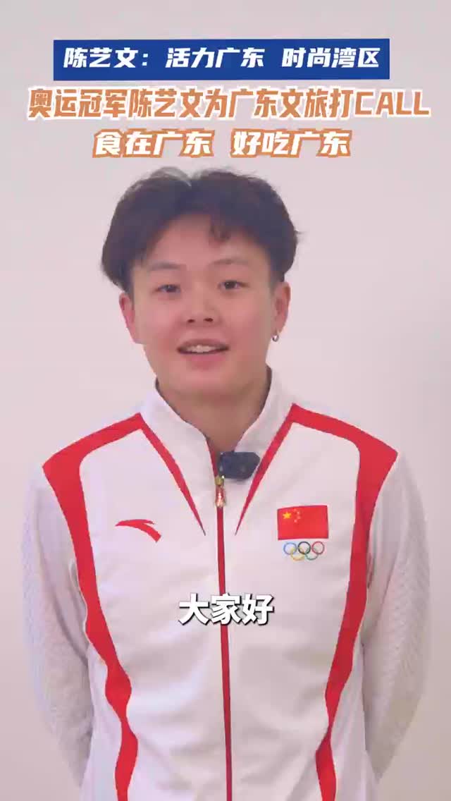 奥运冠军陈艺文为广东文旅打call！食在广东，好吃广东！