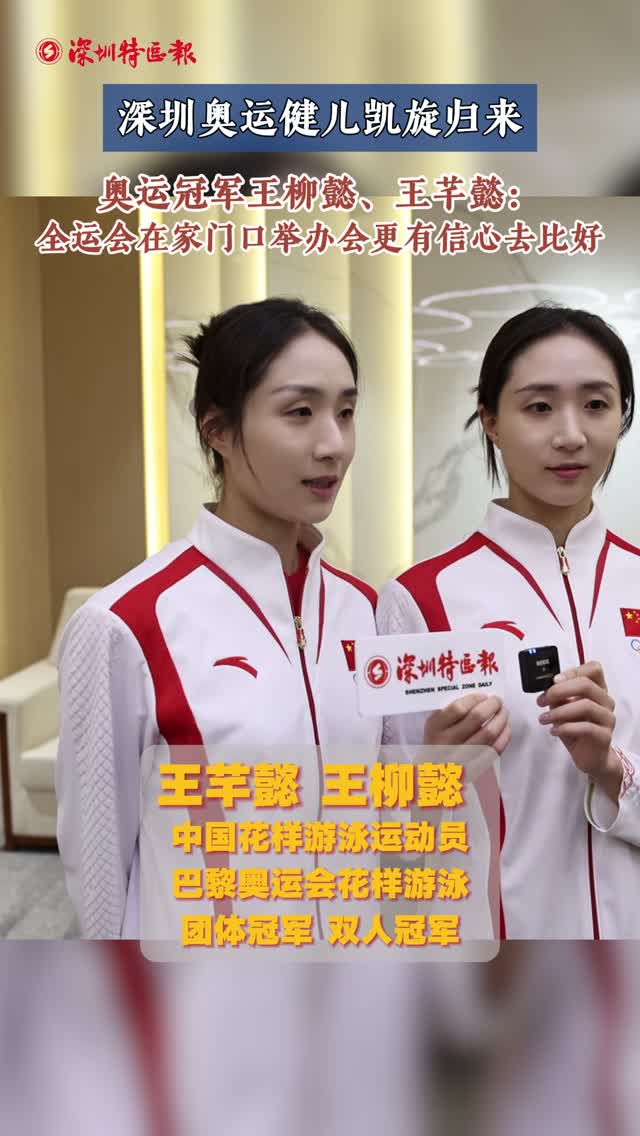 奥运冠军王柳懿、王芊懿：全运会在家门口举办会更有信心去比好