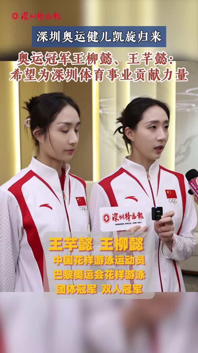 奥运冠军王柳懿、王芊懿：希望为深圳体育事业贡献自己的力量