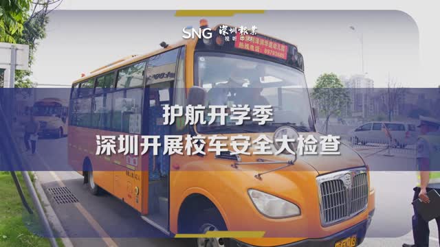 深圳开展校车安全大检查