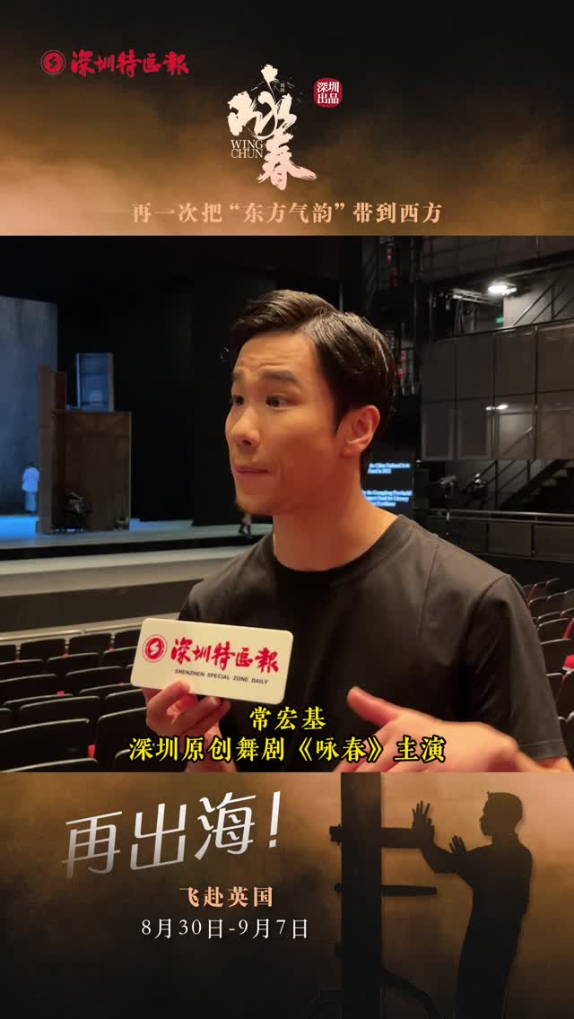 《咏春》主演常宏基在伦敦接受深圳特区报记者采访