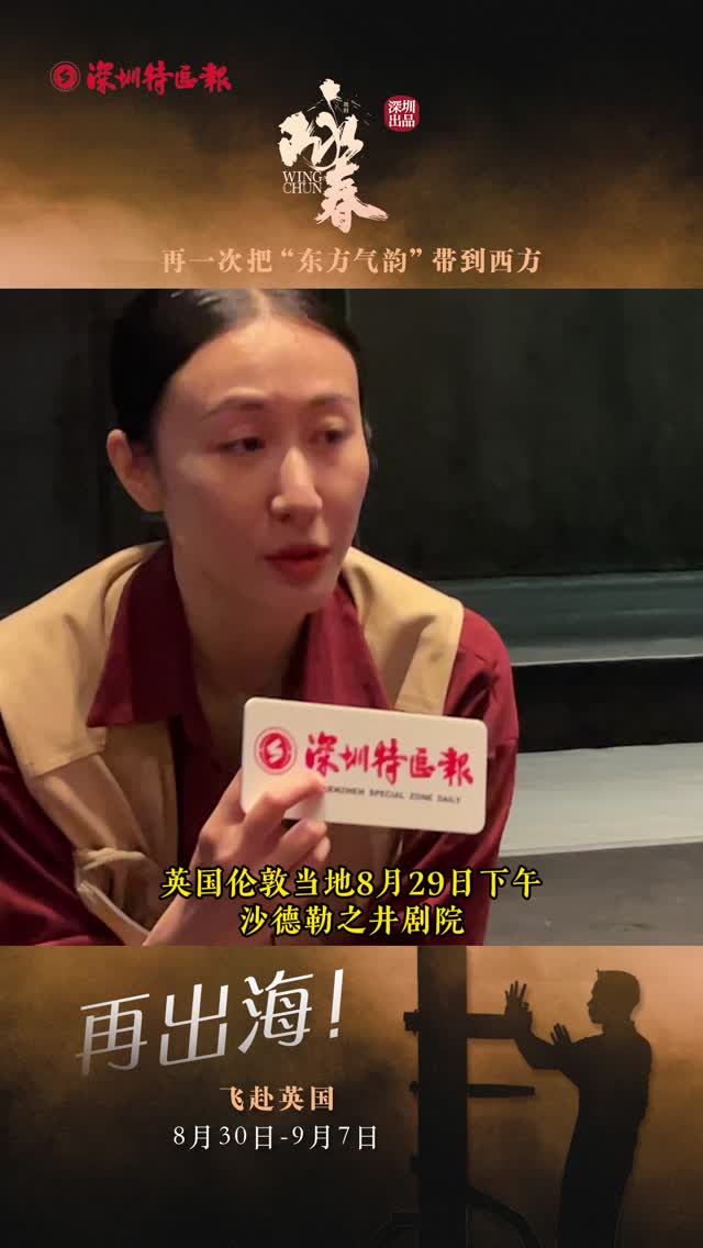 《咏春》八卦掌女掌门人张娅姝在英国伦敦接受深圳特区报记者采访