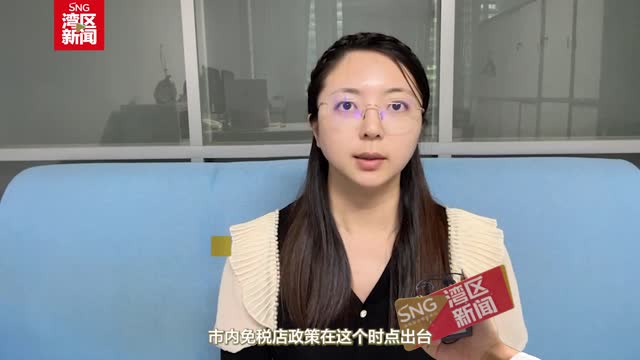 深圳将设市内免税店