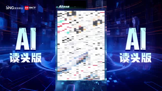 深报AI读头版 | 2024年8月30日