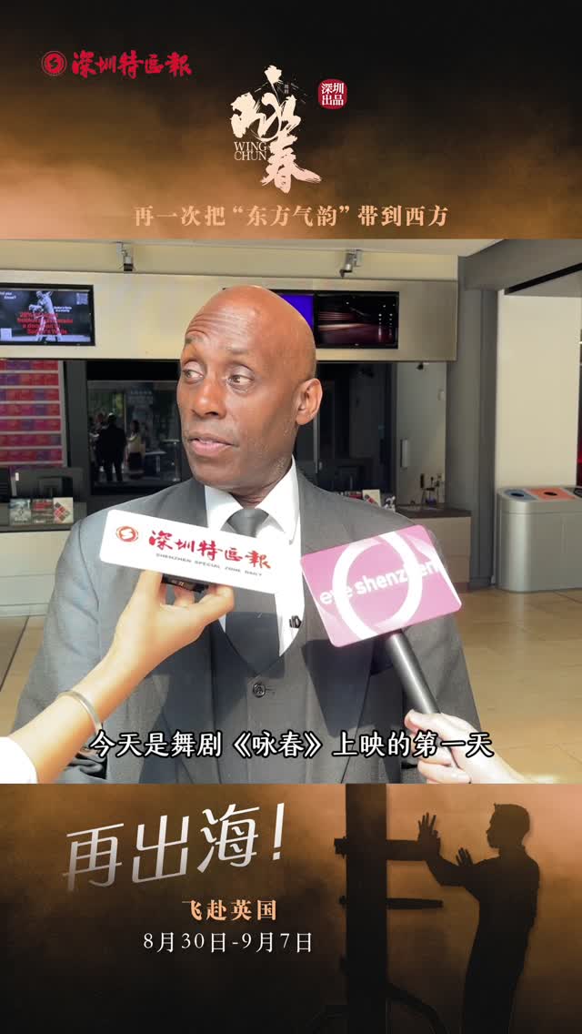 英国伦敦观众莫里斯接受深圳特区报记者采访