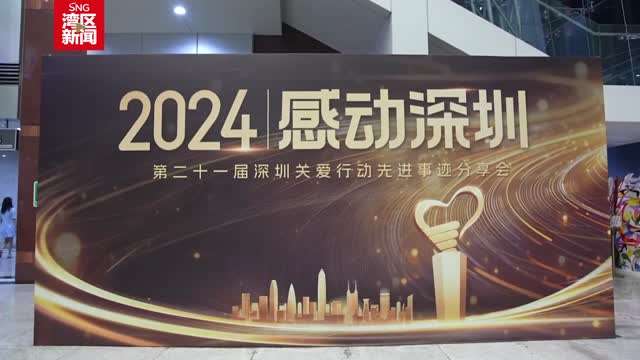 传递深爱力量！第二十一届深圳关爱行动先进典型名单揭晓！