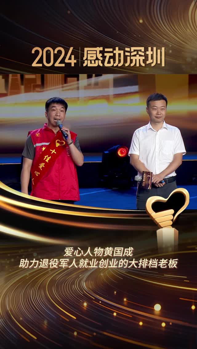 2024感动深圳｜大排档老板黄国成助力退役军人就业创业