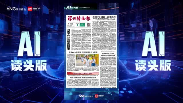 深报AI读头版 | 2024年9月2日