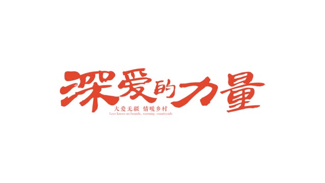 深爱的力量