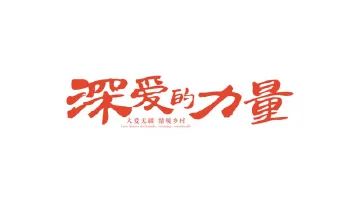 深爱的力量