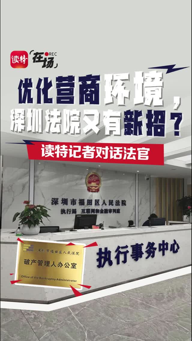 优化营商环境，深圳法院又有新招？读特记者对话法官