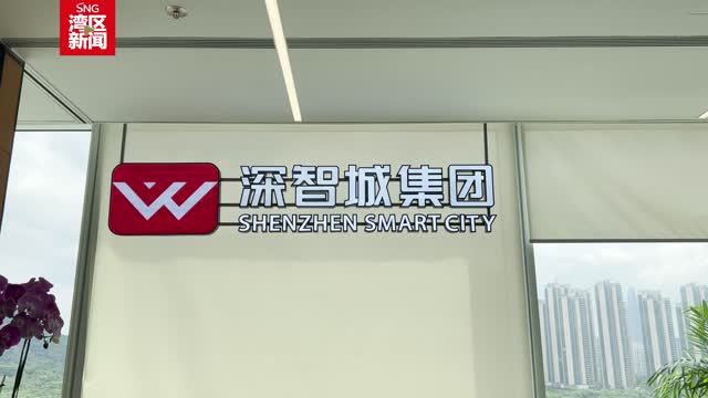 深企致力打造自主可控智慧城市原创技术 助力深圳建设数字智慧城市