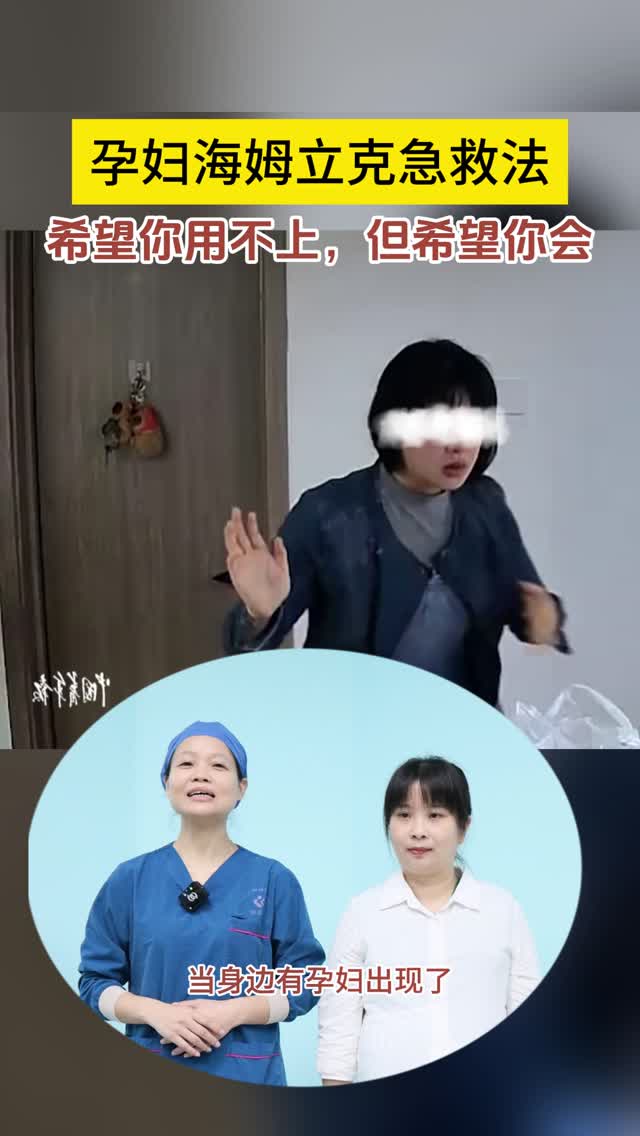 短视频｜孕妇海姆立克急救法，希望你用不上，但希望你学会