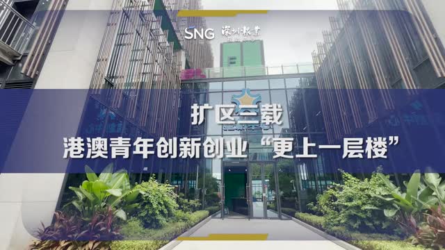 《前海方案》发布三周年，港澳青年创新创业“更上一层楼”