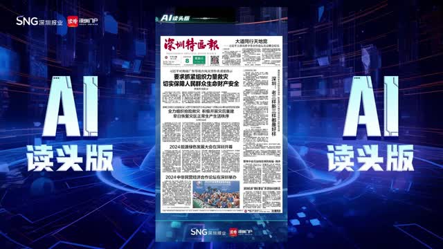 深报AI读头版 | 2024年9月8日