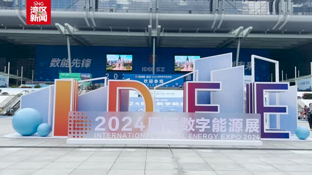 深圳新型电力系统建设成果亮相2024国际数字能源展