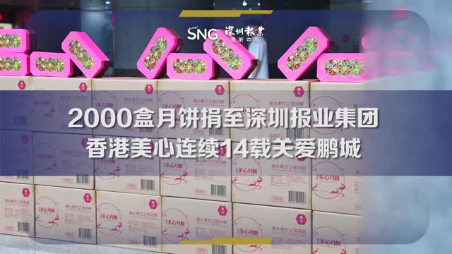 2000盒月饼捐至深圳报业集团，香港美心连续14载关爱鹏城