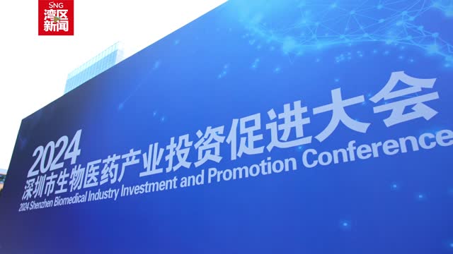 深圳展现良好生物医药产业发展生态，引多家企业在深投资布局