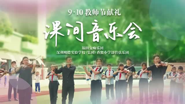 福田交响乐团联合明德管弦乐团致敬第40个教师节