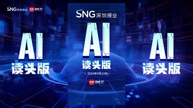 深报AI读头版 | 2024年9月13日