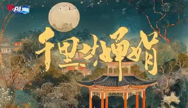 千里共婵娟