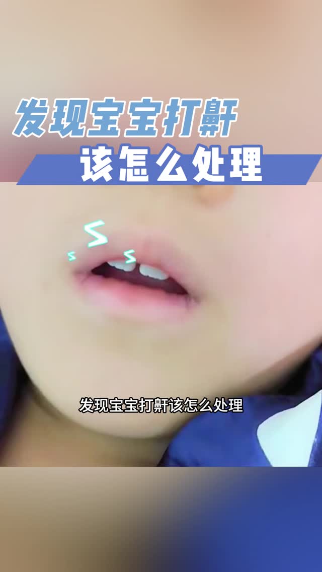 短视频｜发现宝宝打鼾了，该怎么处理？