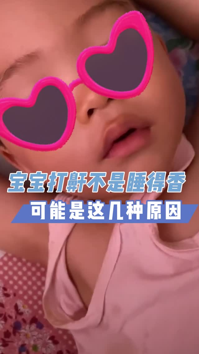 短视频｜宝宝打鼾不是睡得香，可能是这几种原因→