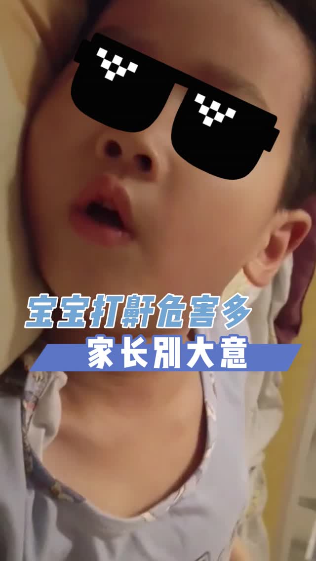 短视频｜宝宝打鼾危害有多大？家长千万别大意！