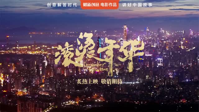 纪录电影《滚烫年华》即将公映
