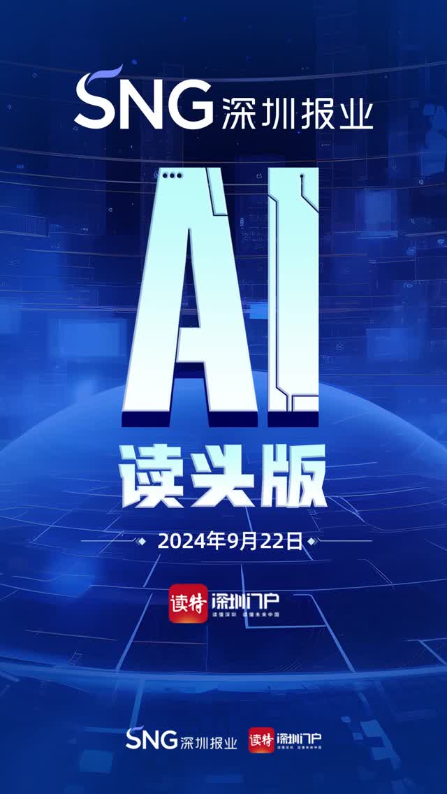深报AI读头版 | 2024年9月22日