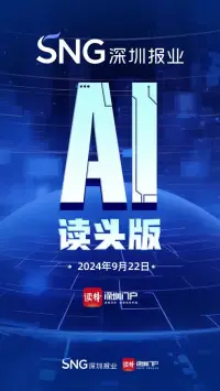 深报AI读头版 | 2024年9月22日