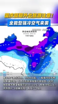 国庆假期外出旅游注意！全能型强冷空气来袭