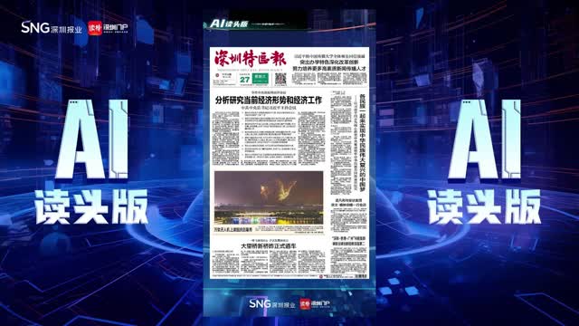 深报AI读头版 | 2024年9月27日