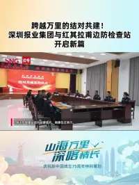 跨越万里的结对共建，深圳报业集团与红其拉甫边防检查站开启新篇