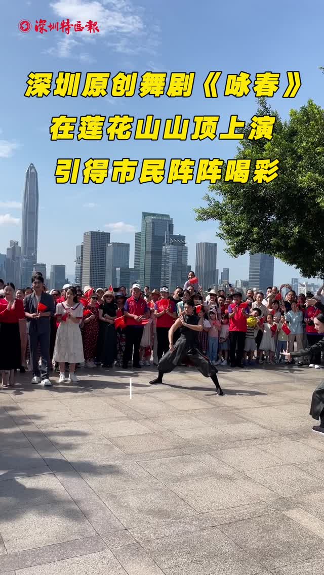 深圳原创舞剧《咏春》在莲花山山顶上演 引得市民阵阵喝彩