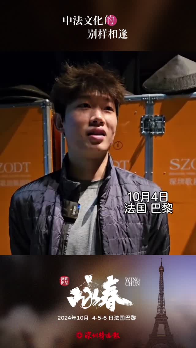 深圳原创舞剧《咏春》 巴黎首演，演员冯浩然：我已经“摩拳擦掌”了