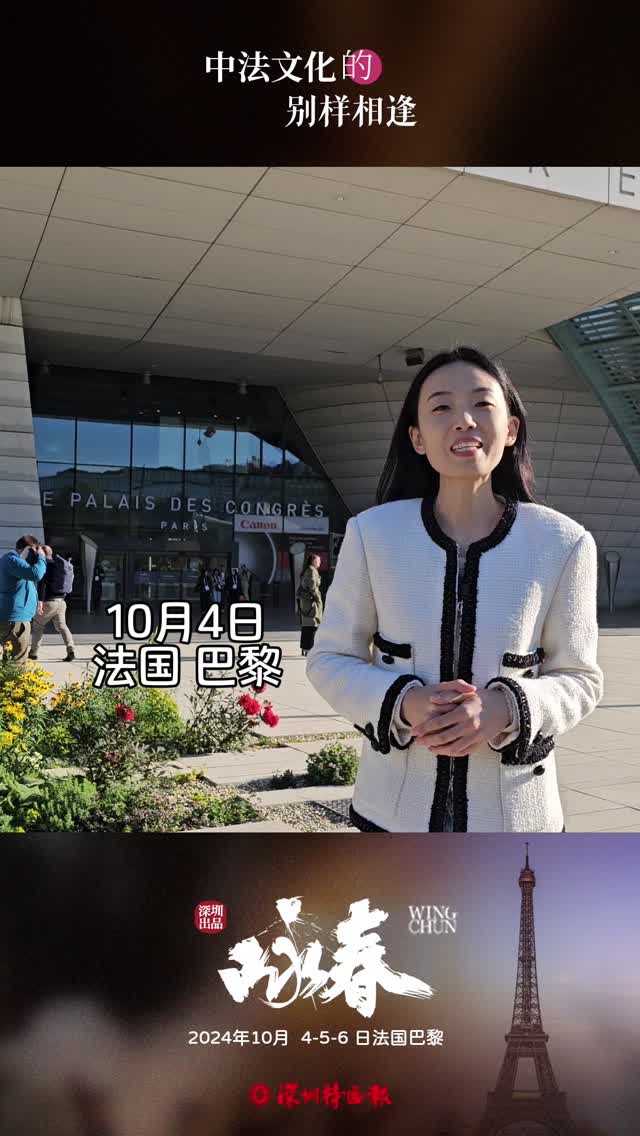深圳特区报特派记者探班深圳原创舞剧《咏春》巴黎会议宫彩排现场